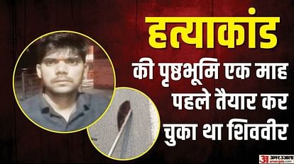 मैनपुरी नरसंहार: पांच कत्ल करने के लिए बनवाया था ऐसा फरसा, एक झटके में मौत; जो मिला काटता चला गया Mainpuri Murder Case Shivveer had made axe with blade of fodder machine month back