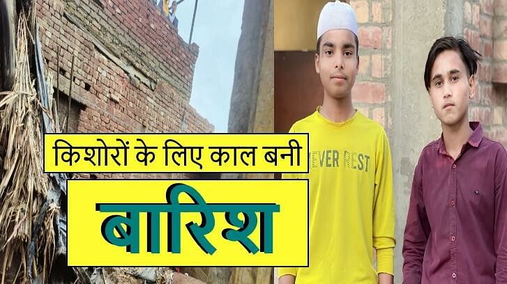 Muzaffarnagar: बरसात में भरभराकर गिरी कच्चे मकान की छत, दर्दनाक हादसे ने ली दो मासूमों की जान, मचा कोहराम