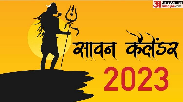 Sawan Calendar 2023: सावन माह की प्रमुख तिथियां और पर्व-त्योहार, शिव आराधना के इस महीने में है बहुत कुछ खास