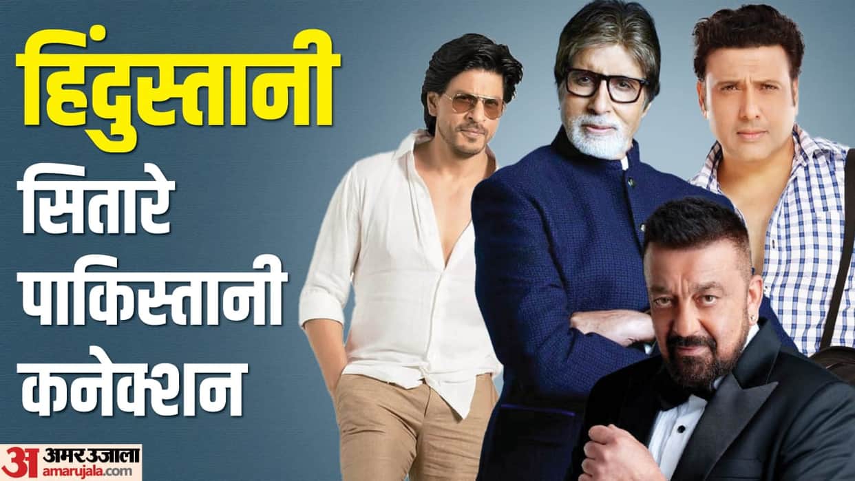 Bollywood Stars Roots Connected With Pakistan Amitabh Bachchan to SRK Sanjay Dutt Rajesh Khanna