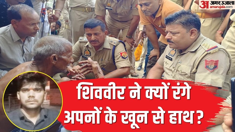 mainpuri five murder case What was the intention of Shivveer father told shocking truth
