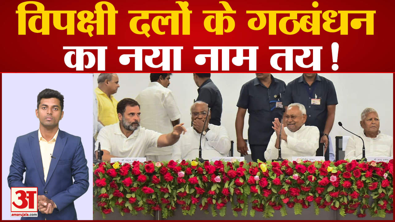 विपक्षी एकता की बैठक