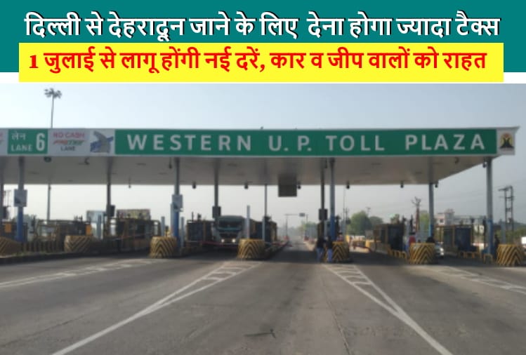 Meerut: Travel from Delhi to Dehradun became costlier, toll tax increased by Rs ten