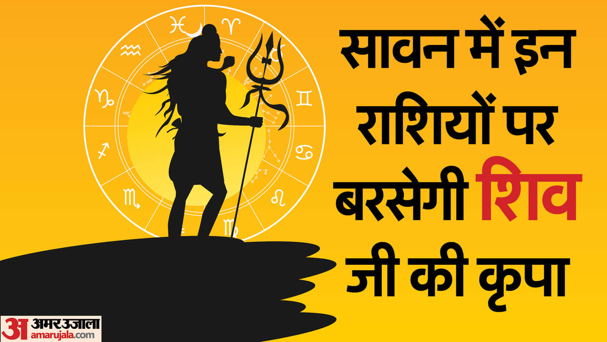 Sawan 2023  shubh yog after 19 years these zodiac signs get blessings of lord shiva in hindi