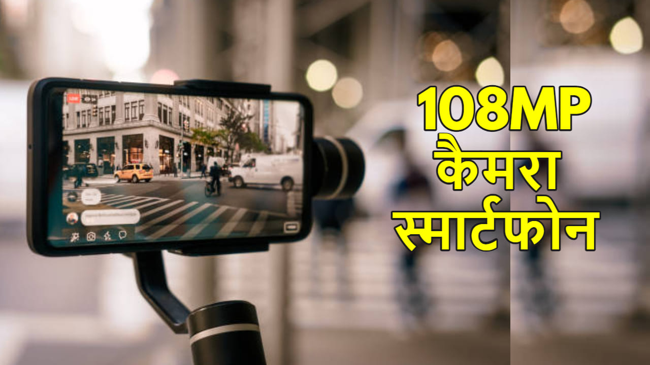 108MP Camera Phone Under 20000 Full List Know Price and Specifications Details in Hindi