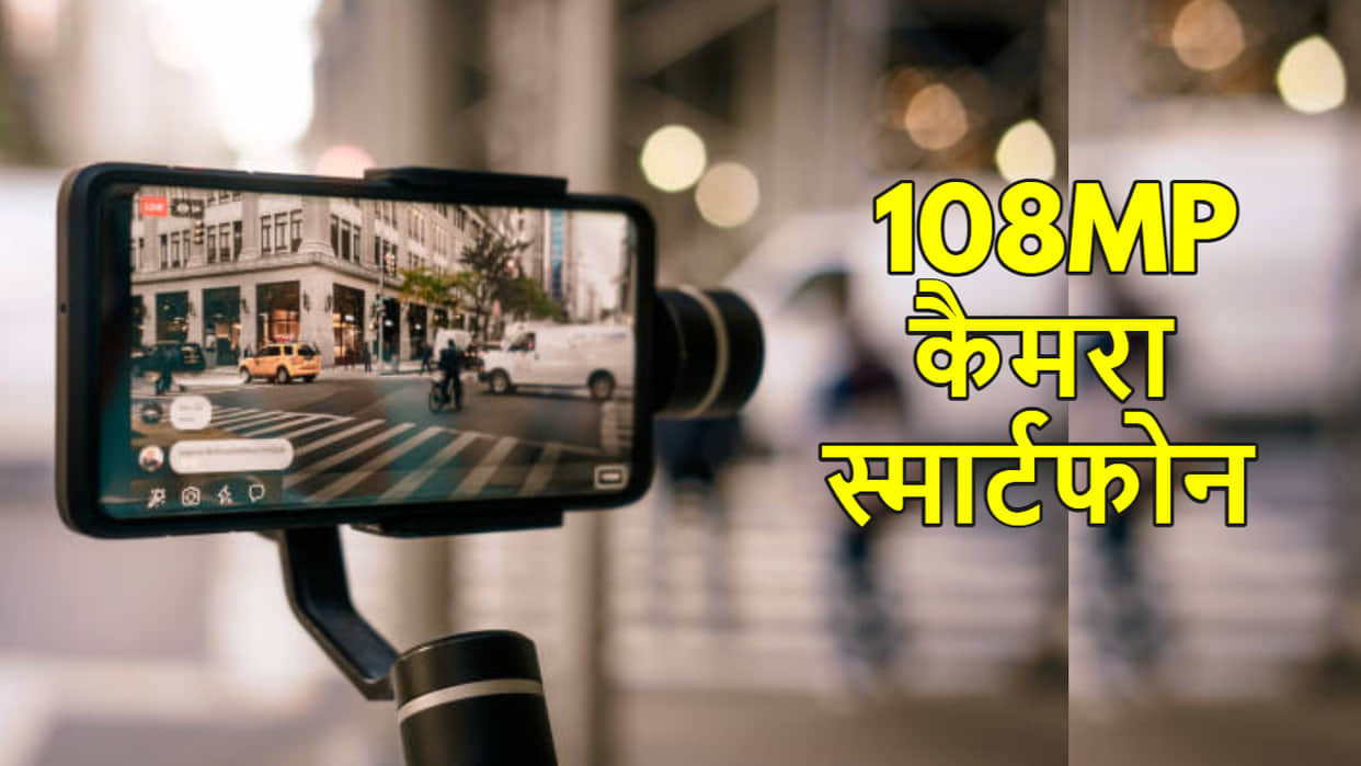 108MP Camera Phone Under 20000 Full List Know Price and Specifications Details in Hindi