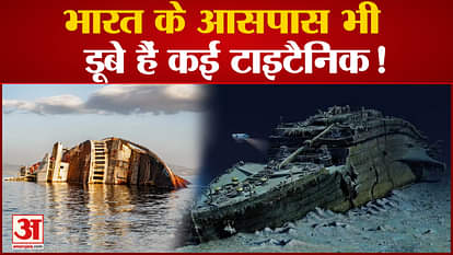 Know where the ships like Titanic are sunk in the sea of India