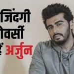 अर्जुन कपूर