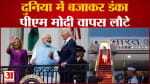 PM Modi Return India: 'भारत में क्या हो रहा', अमेरिका और मिस्र के दौरे से लौटे पीएम मोदी