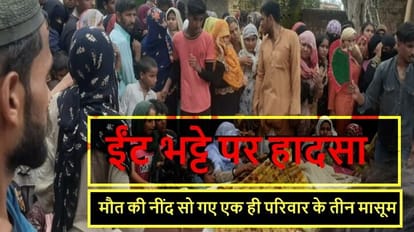 Tragic accident in Muzaffarnagar, three children from a family died after falling into a pit