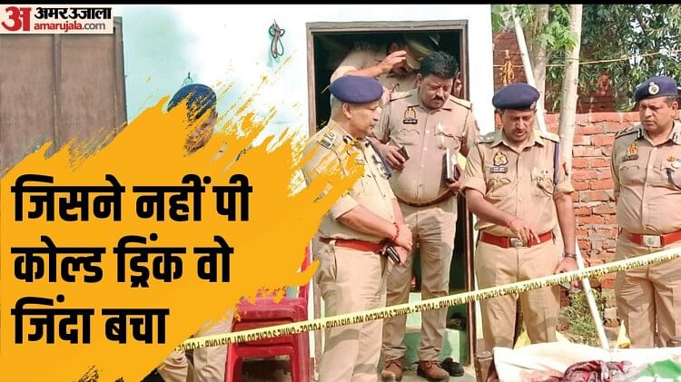 Mainpuri Murder Case: कोल्ड ड्रिंक न पीने से बच गए पिता-मां और मामी; एक के बाद एक करता रहा वार लेकिन किसी…