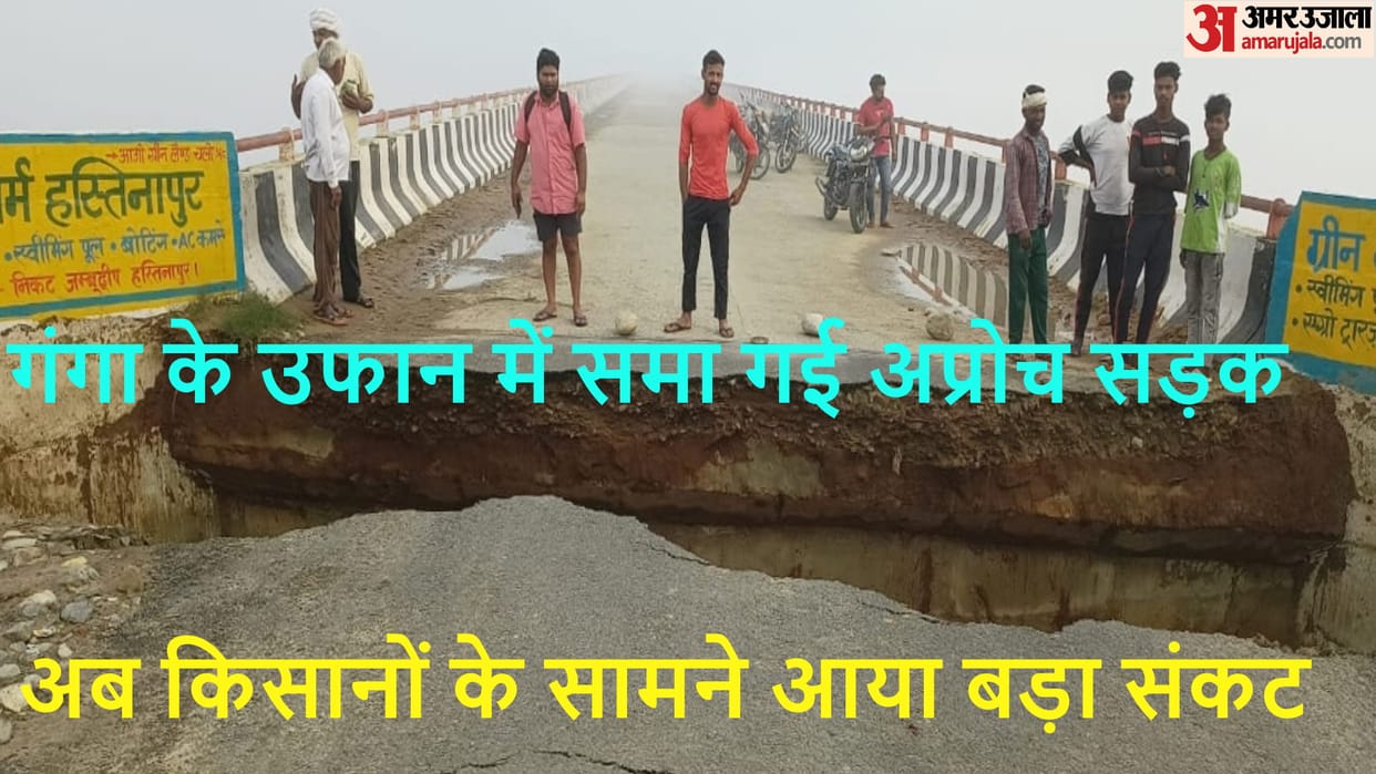 Bijnor: approach road has washed away in Ganges after again 11 months, now millions of people will in trouble