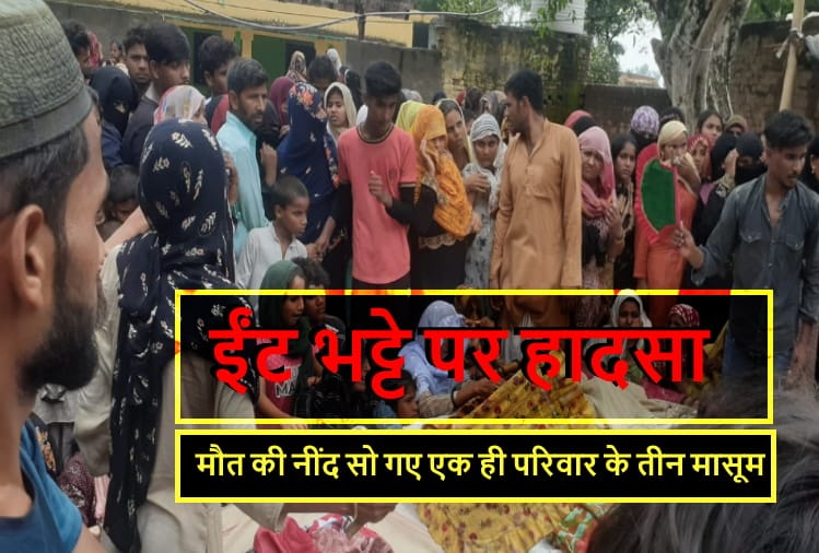 Tragic accident in Muzaffarnagar, three children from a family died after falling into a pit
