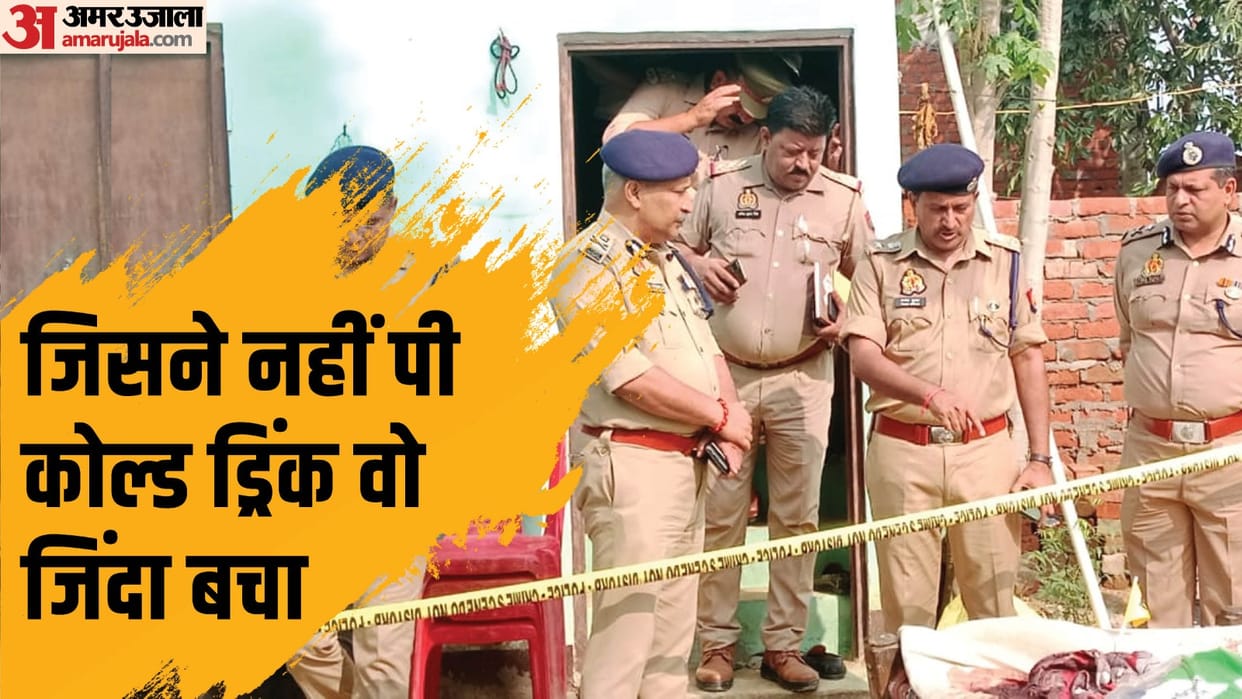 Mainpuri Murder Case News Father-mother and aunt survived by not drinking cold drinks