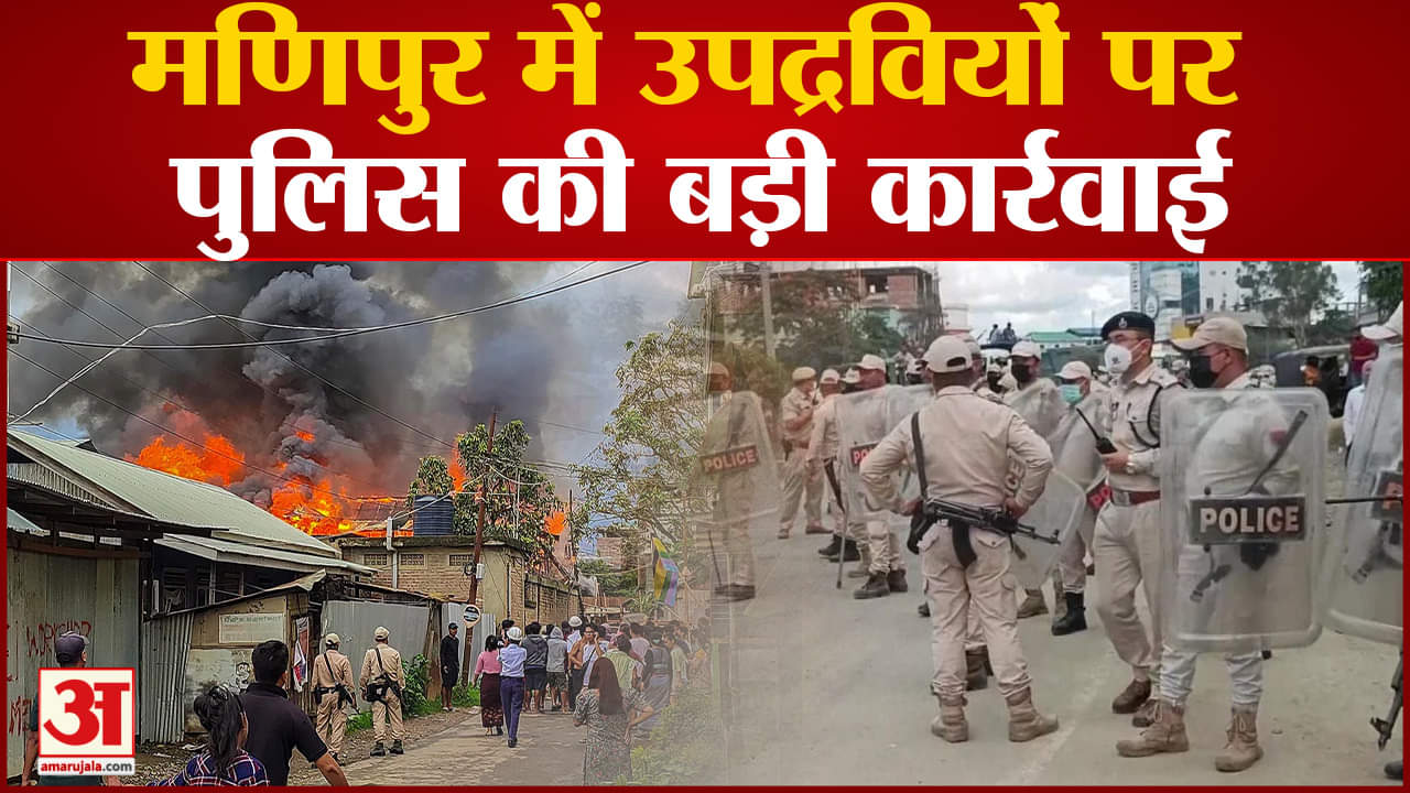 Manipur Violence:मणिपुर में उपद्रवियों पर एक्शन में पुलिस 135 को किया गिरफ्तार 12 बंकर नष्ट किया