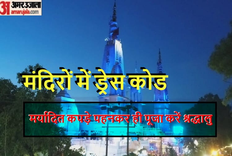 Mind your dress code if you are going to worship in these temples in western UP
