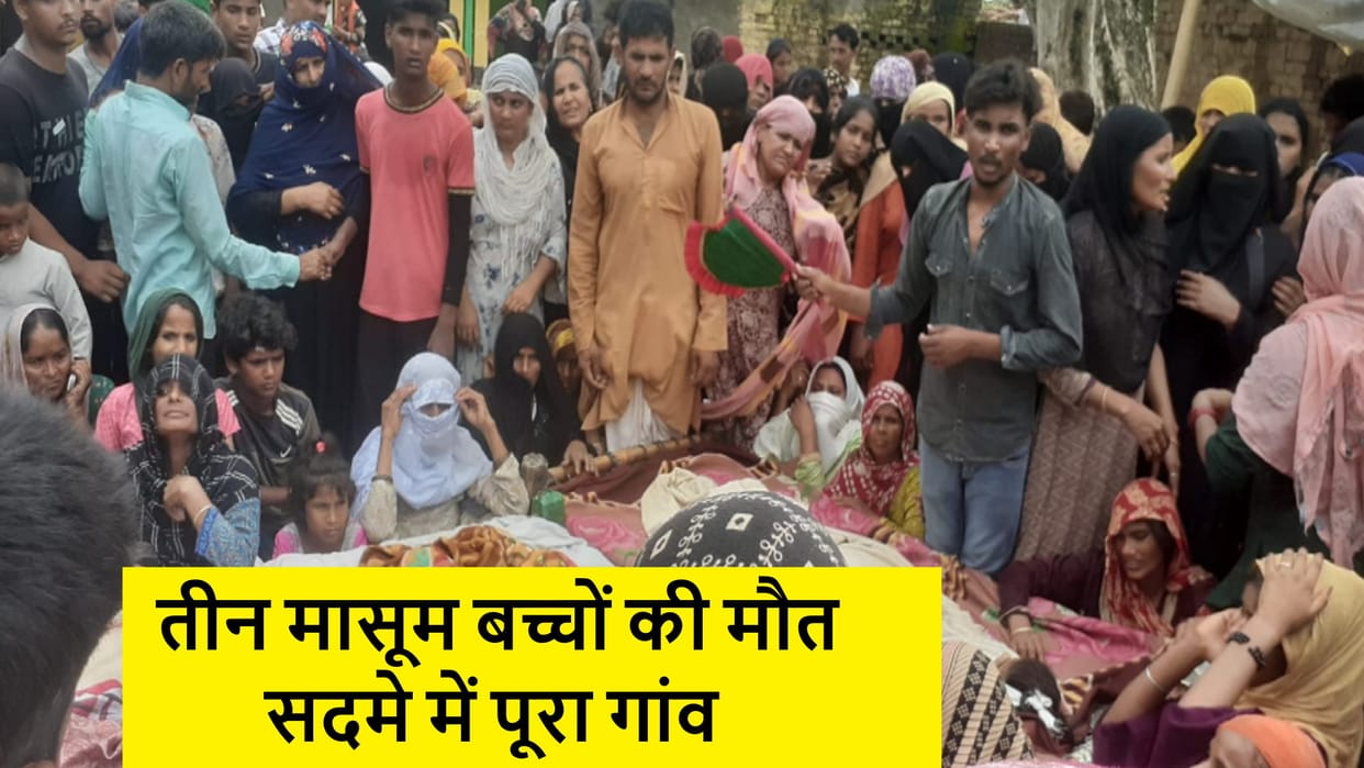 Muzaffarnagar: Three children died by drowning in pit in village, atmosphere of sorrow in family