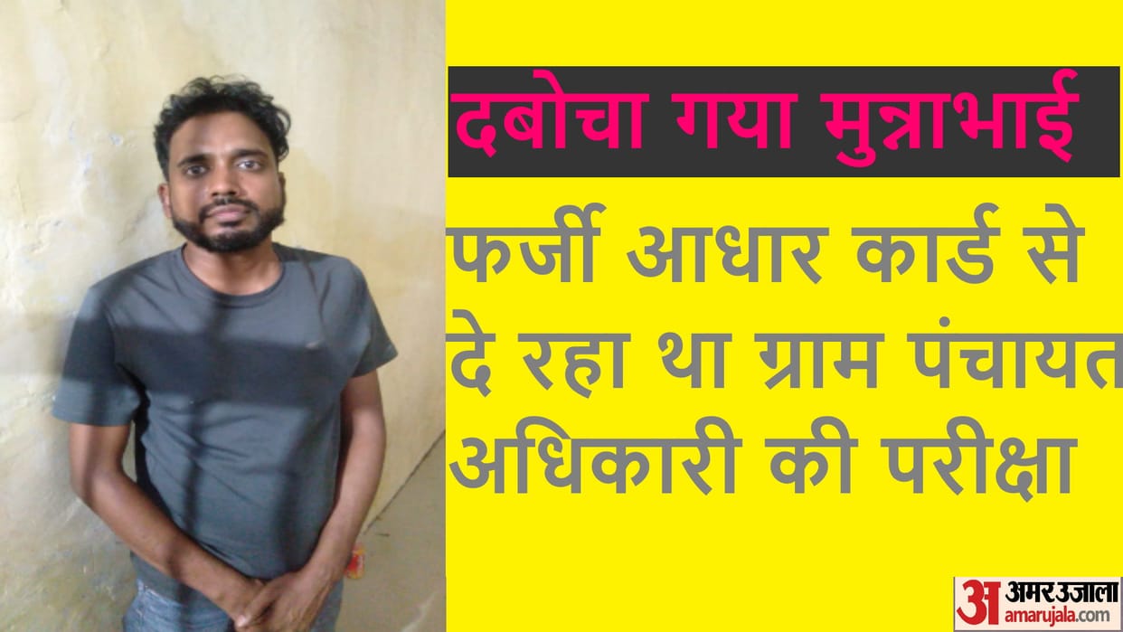UP: A candidate has arrsted during Gram Panchayat Officer exam, fake fake Aadhaar cards, admit cards recovered