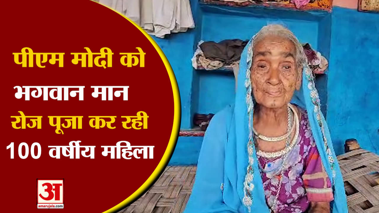 पीएम मोदी की पूजा करती है वृद्ध महिला