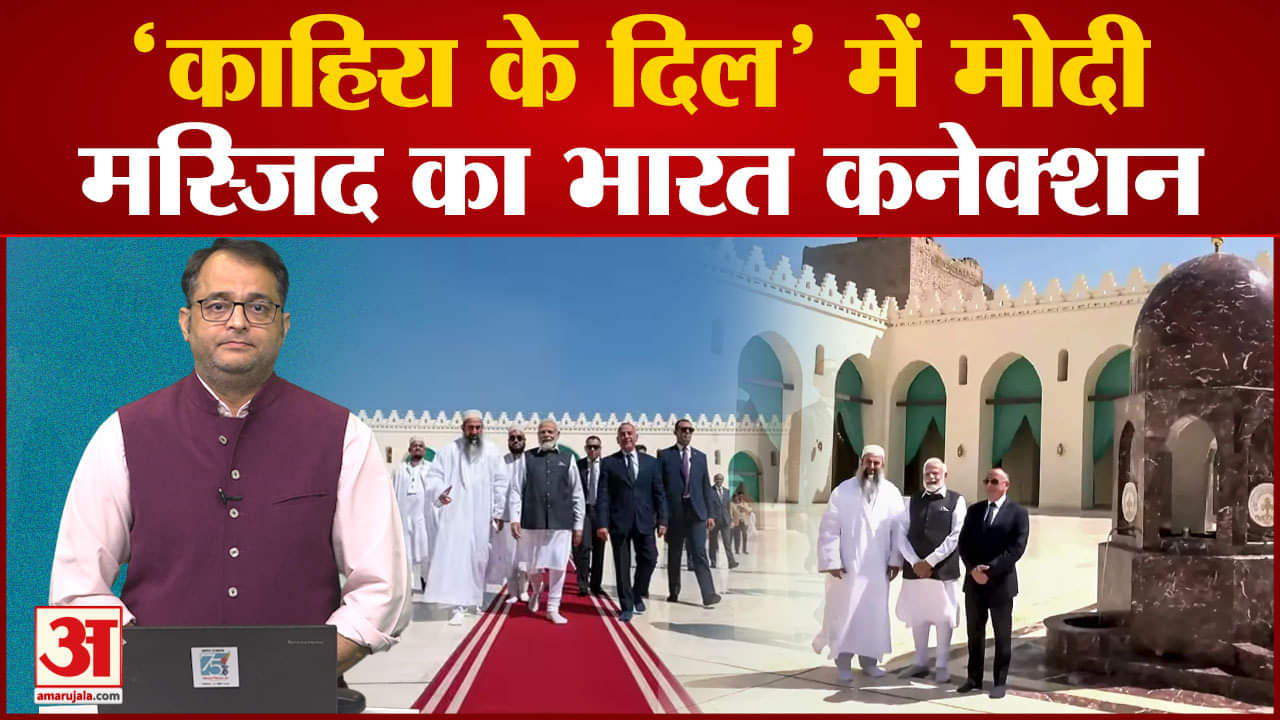 PM Modi Egypt Visit: 'काहिरा के दिल' में मोदी, 11वीं सदी की मस्जिद का भारतीय कनेक्शन