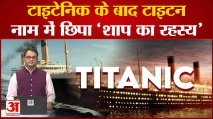 Titan Submarine update: is titan name really a curse
