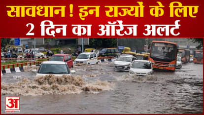 Weather Update: Meteorological Department has issued orange alert in many states, water logging in many places