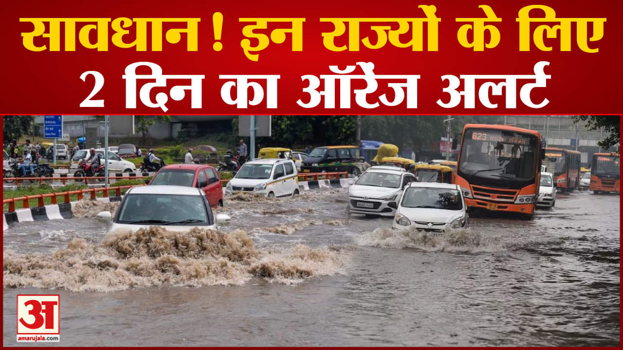 Weather Update:आफत बनकर टूटी बारिश मौसम विभाग ने कई राज्यों में जारी ऑरेंज अलर्ट कई जगह जल जमाव