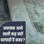 फ्लैश फ्लड