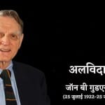 जॉन बी गुडएनफ