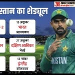 पाकिस्तान का शेड्यूल