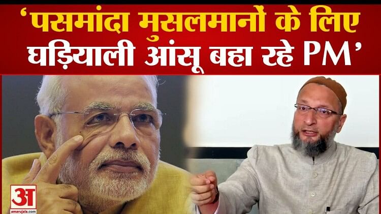 ओवैसी ने पीएम मोदी पर पसमांदा और यूसीसी को लेकर साधा निशाना Owaisi