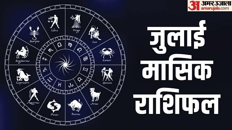 July Monthly Horoscope 2023: आपके लिए जुलाई का महीना कैसा रहेगा, पढ़ें सभी 12 राशियों का मासिक राशिफल