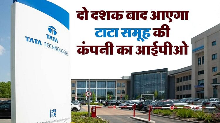 Tata Technologies IPO: 19 साल बाद टाटा समूह की कंपनी का आएगा आईपीओ; सेबी से मिली मंजूरी, जानें डिटेल्स