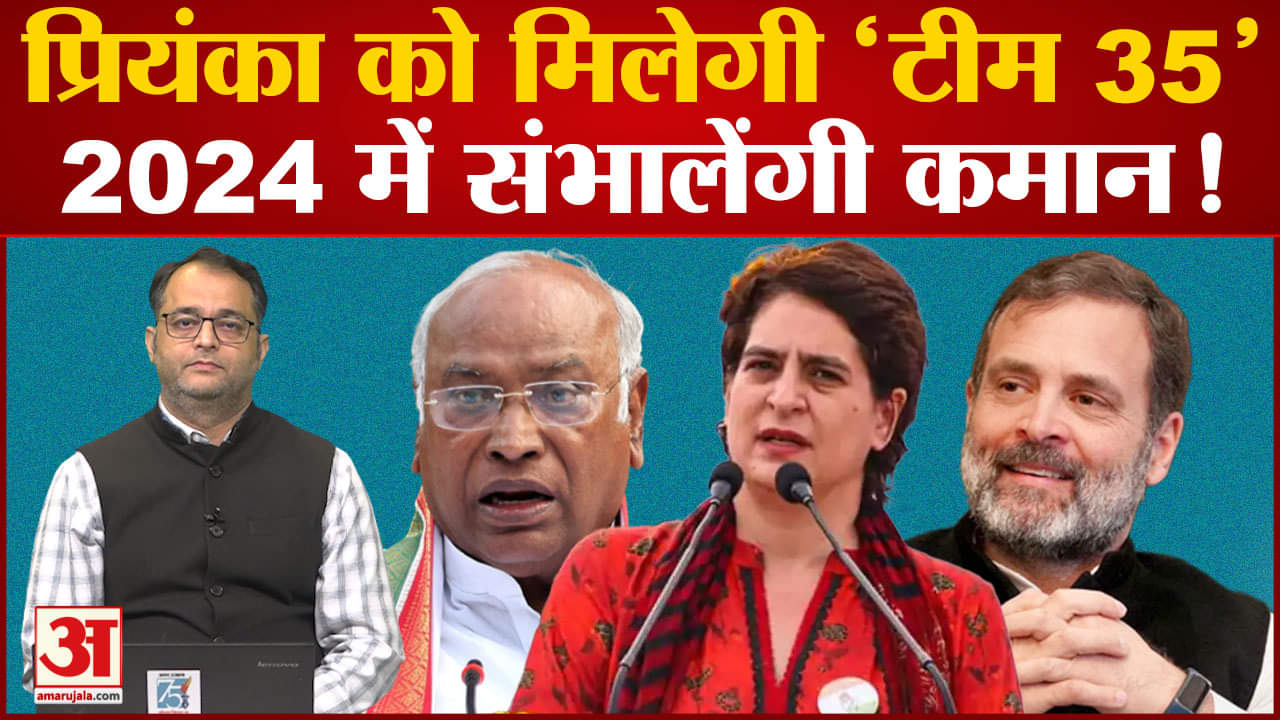 Congress Working Committee:2024 के लिए कांग्रेस की 'स्पेशल 35' का होगा ऐलान प्रियंका का बढ़ेगा कद