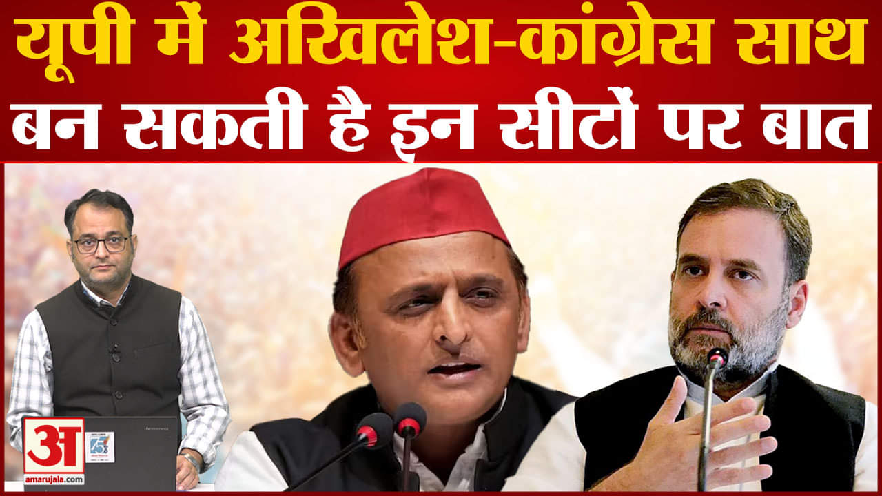 Lok Sabha Election: यूपी में अखिलेश-कांग्रेस साथ बन सकती है इन सीटों पर बात अखिलेश ने शुरू किया मंथन