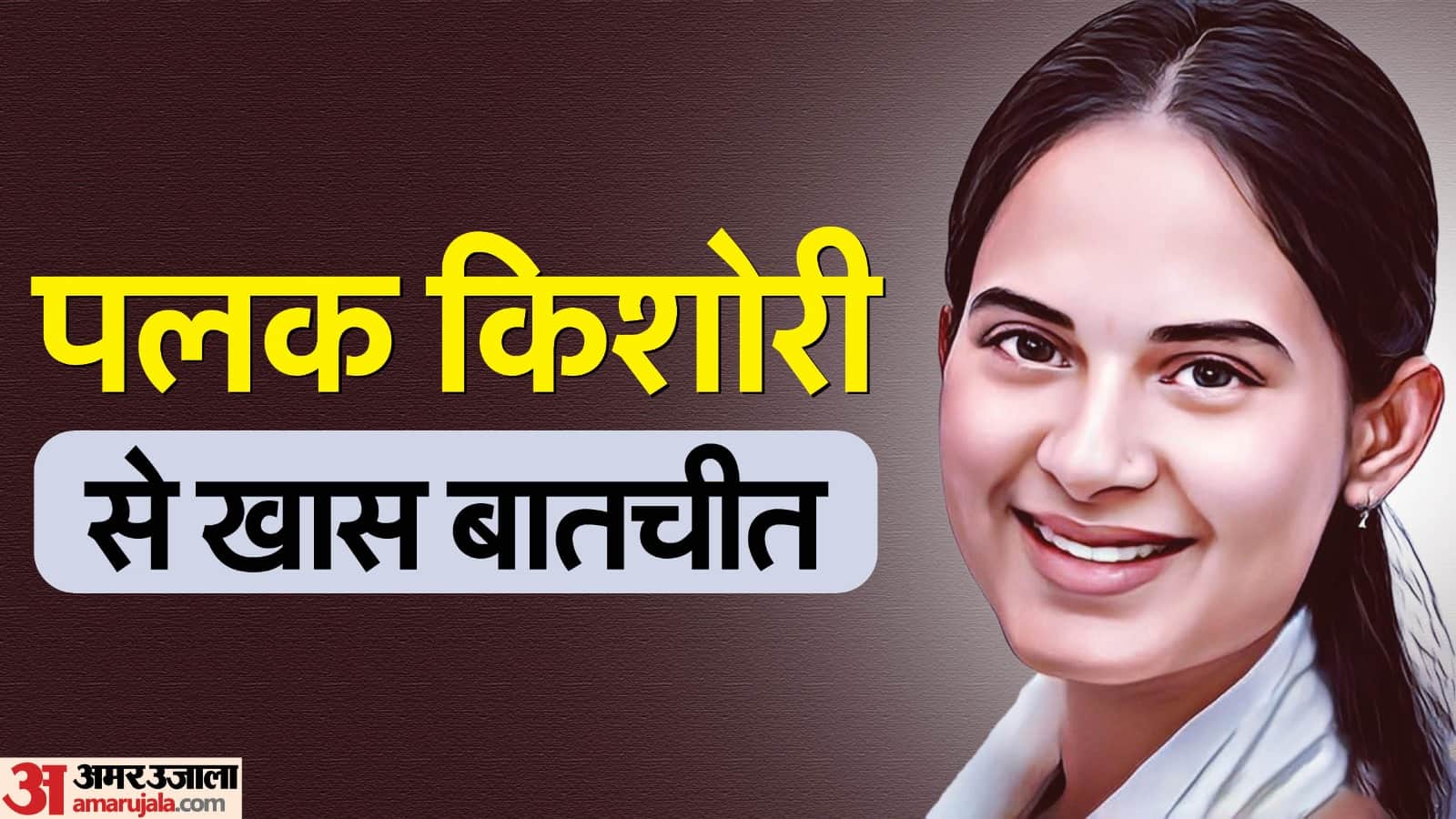 पलक किशोरी से खास बातचीत