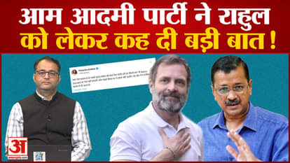 Opposition Unity: AAP leader Priyanka Kakkar said a big thing about Rahul Gandhi!
