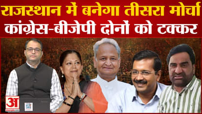 Third front will be formed in Rajasthan before elections, both Congress-BJP will fight