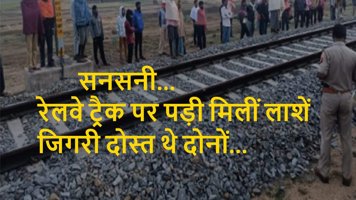 UP: Dead bodies of two friends found on railway track in Saharanpur, atmosphere of sorrow in family