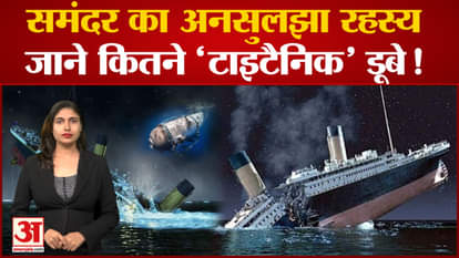 Titan Submarine | Unsolved mystery of the sea, don't know how many 'Titanic' drowned!