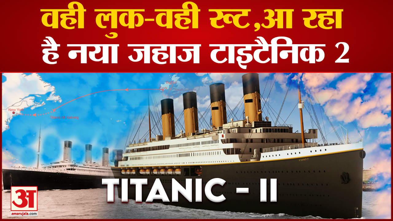टाइटैनिक 2
