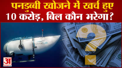 9.8 crore spend on Missing Titanic Submarine rescue