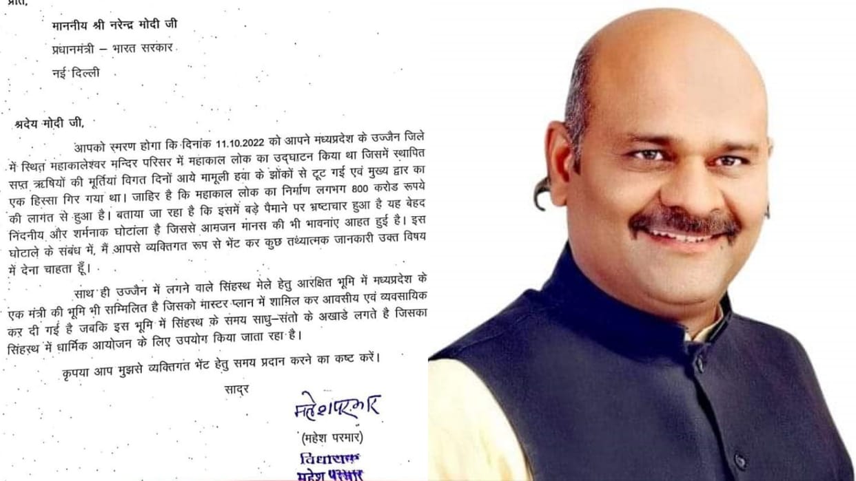Ujjain News Maha scam of Mahakal Lok MLA Mahesh Parmar wrote letter to PM Modi seeking time to meet