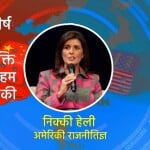 रिपब्लिकन पार्टी की नेता निक्की हेली।