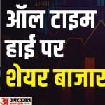 शेयर मार्केट ऑल टाइम हाई पर