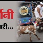 दिल्ली में बकरीद की तैयारी पूरी