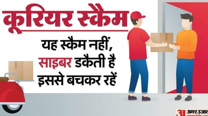 कूरियर स्कैम: फ्रॉड का यह नया तरीका आपको बना सकता है कंगाल, इससे बचने का यह है रास्ता alert New courier scam on rise What is happening and how to stay safe