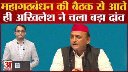 UP Politics: Akhilesh Yadav made a big bet as soon as he came from the Grand Alliance meeting!