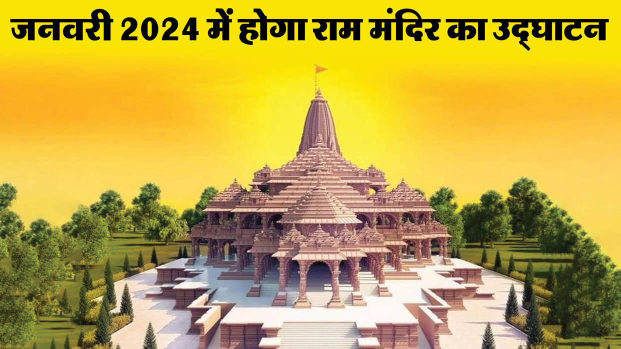 Ayodhya: Grand celebration will be held in all big temples of the country on the inauguration of Ram temple