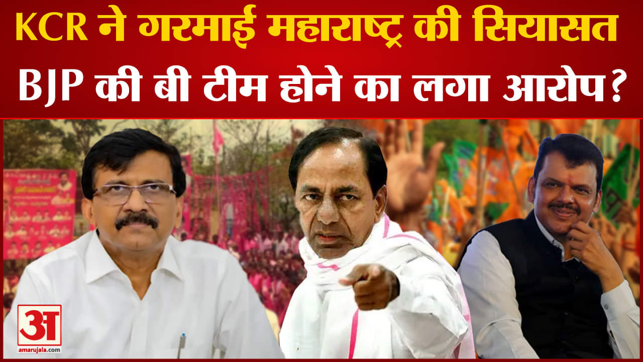 BRS In Maharashtra: KCR ने गरमाई महाराष्ट् की सियासत BJP की  बी टीम होने का लगा आरोप?
